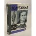 Обложка книги «Голубкина» — Олег Добровольский, ISBN 5235007875