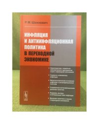 Инфляция и инфляционная политика в переходной Экономике