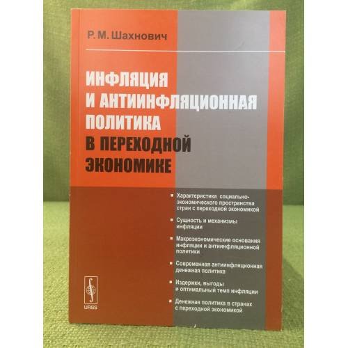 Инфляция и инфляционная политика в переходной Экономике