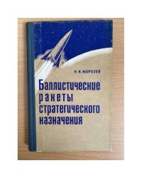 Баллистические ракеты стратегического назначения