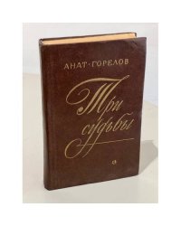 Три судьбы | Горелов Анатолий Ефимович