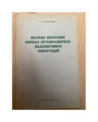 Полевые испытания сборных крупноразмерных железобетонных конструкций