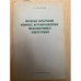 Полевые испытания сборных крупноразмерных железобетонных конструкций