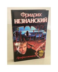 Профессионалы