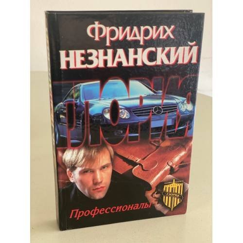 Профессионалы