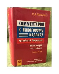 Комментарий к Налоговому кодексу Российской Федерации, части второй (постатейный). Главы 21-24