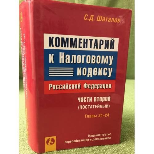 Комментарий к Налоговому кодексу Российской Федерации, части второй (постатейный). Главы 21-24