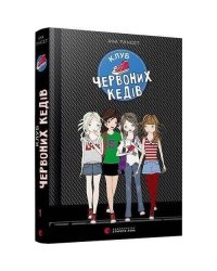 Клуб красных кед