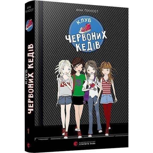 Обложка книги «Клуб красных кед» — Ана Пунсет, ISBN 9786176796749
