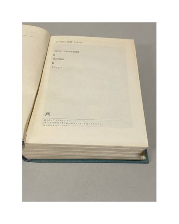 Дополнительное изображение книги «Стихотворения. Поэмы. Театр»