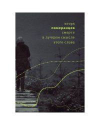 Смерть в лучшем смысле этого слова