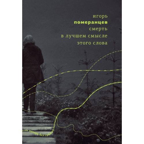 Смерть в лучшем смысле этого слова