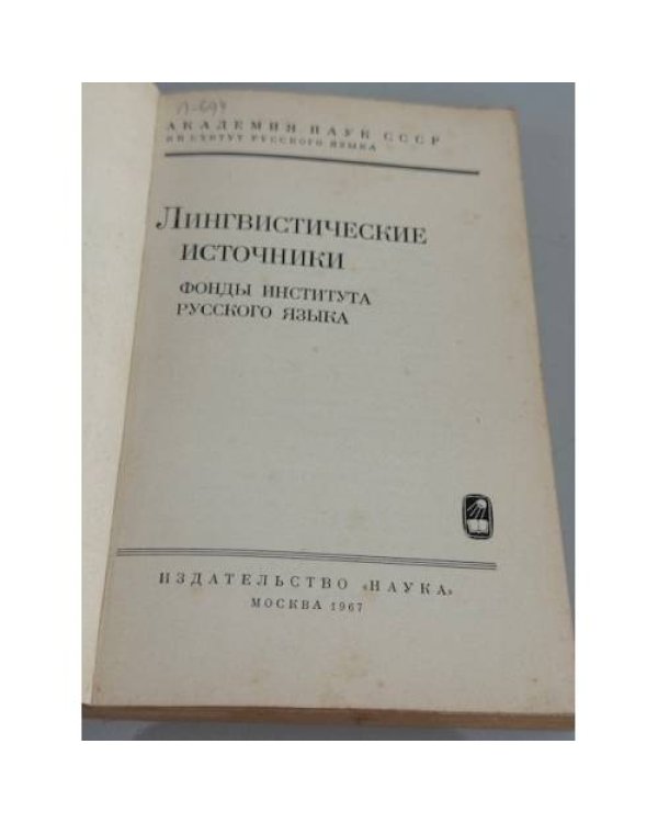 Дополнительное изображение книги «Лингвистические источники — фонды Института русского языка : фонды Института русского языка : »