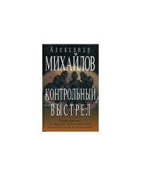 Контрольный выстрел