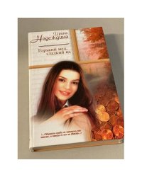 Горький мёд, сладкий яд