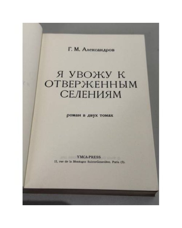 Я увожу к отверженным селениям…: Земля обетованная- Роман в двух томах. 