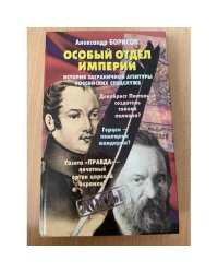 Особый отдел империи