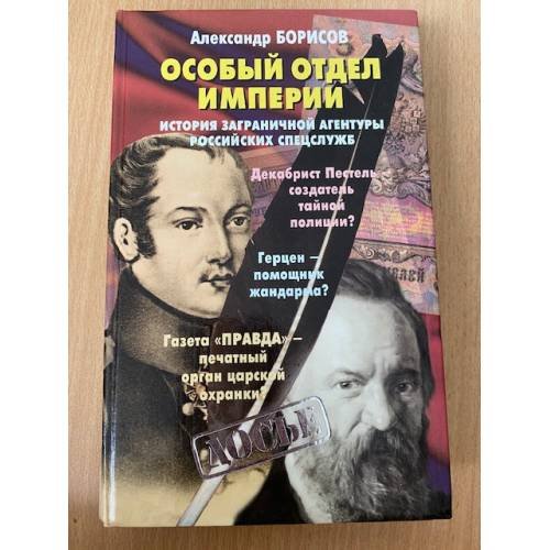 Особый отдел империи