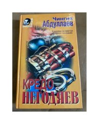 Кредо негодяев
