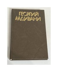 Георгий Мдивани  Том 3
