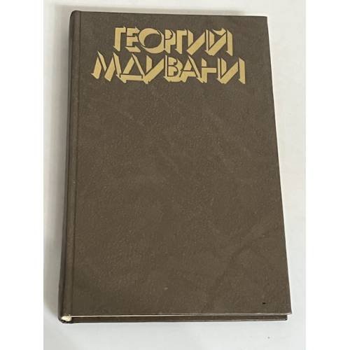Георгий Мдивани  Том 3