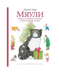 Мяули. Новые истории из жизни удивительной кошки сказки