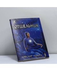 Отшельник