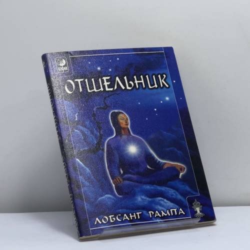 Обложка книги «Отшельник» — Лобсанг Рампа, ISBN 9785220003567
