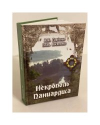 Некрополь Паниардиса (Крепостного городища)/Донские древности. Вып. 11.