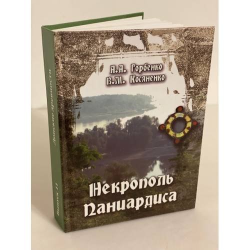 Некрополь Паниардиса (Крепостного городища)/Донские древности. Вып. 11.