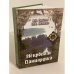 Некрополь Паниардиса (Крепостного городища)/Донские древности. Вып. 11.