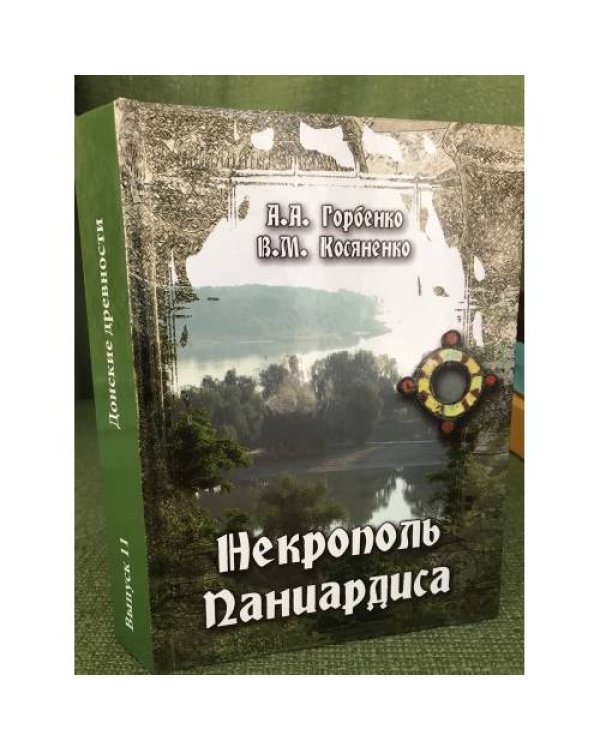 Некрополь Паниардиса (Крепостного городища)/Донские древности. Вып. 11.