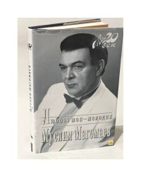Муслим Магомаев. Любовь моя - мелодия (Мой 20 век)