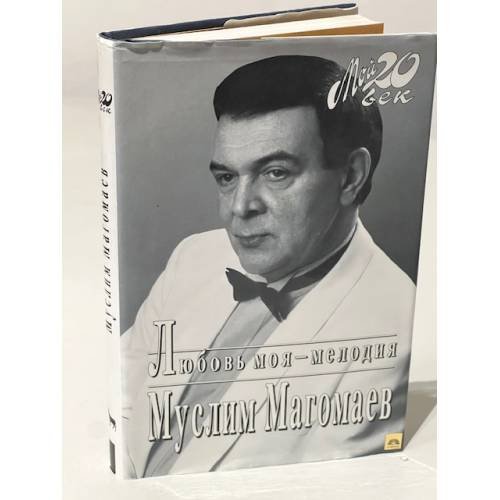 . Любовь моя - мелодия (Мой 20 век)