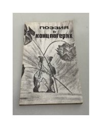Поэзия в концлагерях