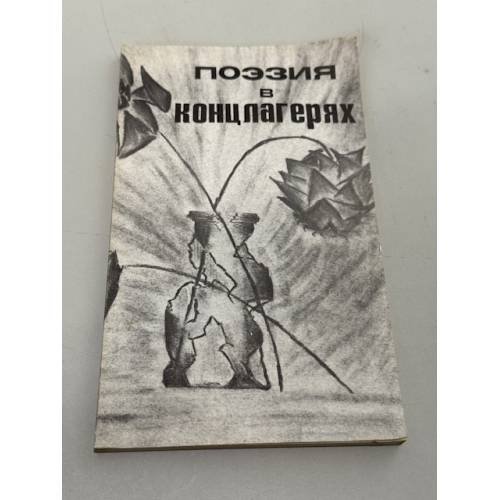 Поэзия в концлагерях