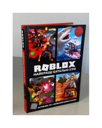 Roblox. Найкращі батальні ігри