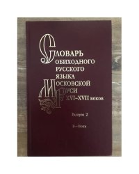 Словарь обиходного русского языка Московской Руси XVI-XVII вв. Вып. 2. В-Вопь