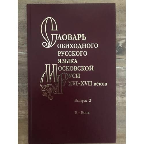 Обложка книги «Словарь обиходного русского языка Московской Руси XVI-XVII вв. Вып. 2. В-Вопь» — Автор не указан, ISBN 5020263699