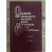 Обложка книги «Словарь обиходного русского языка Московской Руси XVI-XVII вв. Вып. 2. В-Вопь» — Автор не указан, ISBN 5020263699