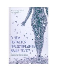 О чем пытается предупредить ваше тело? Научитесь принимать скрытые сообщения от своего организма