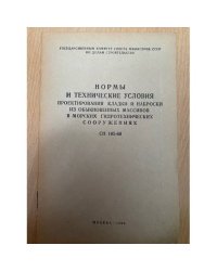 Нормы и технические условия проектирования кладки и наброски из обыкновенных массивов в морских гидротехнических сооружениях