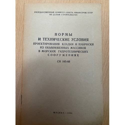 Нормы и технические условия проектирования кладки и наброски из обыкновенных массивов в морских гидротехнических сооружениях
