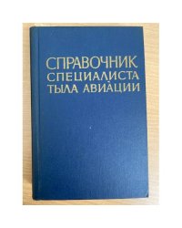 Справочник специалиста тыла авиации