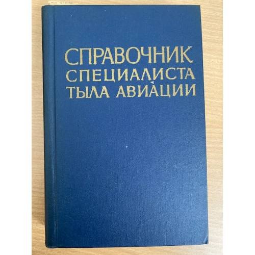 Справочник специалиста тыла авиации
