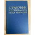 Справочник специалиста тыла авиации