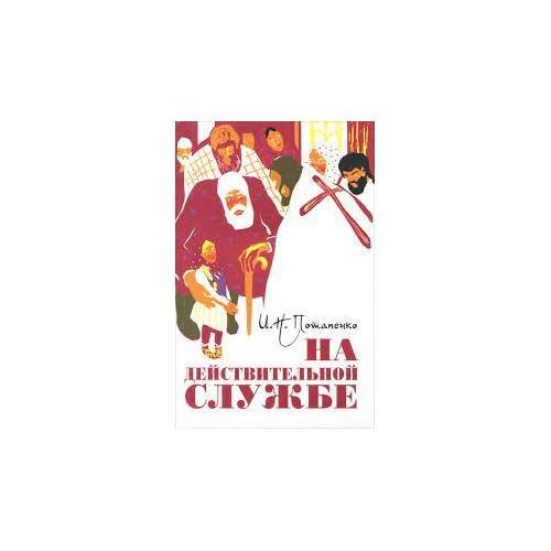 На действительной службе (L)