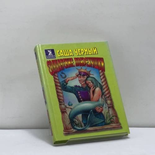 Обложка книги «Солдатские побрехушки» — Саша Черный, ISBN 9785224015948