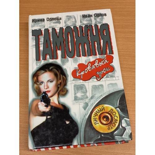 Таможня. Кровавый урок