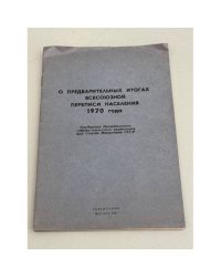О предварительных итогах всесоюзной переписи населения 1970 года
